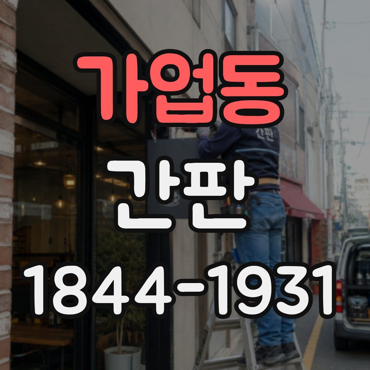 가업동 간판