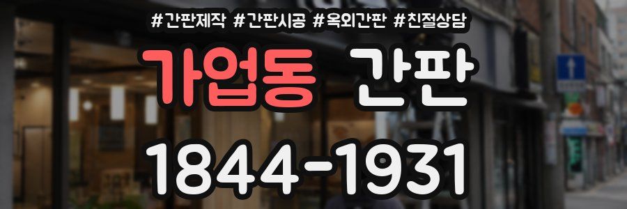 가업동 간판