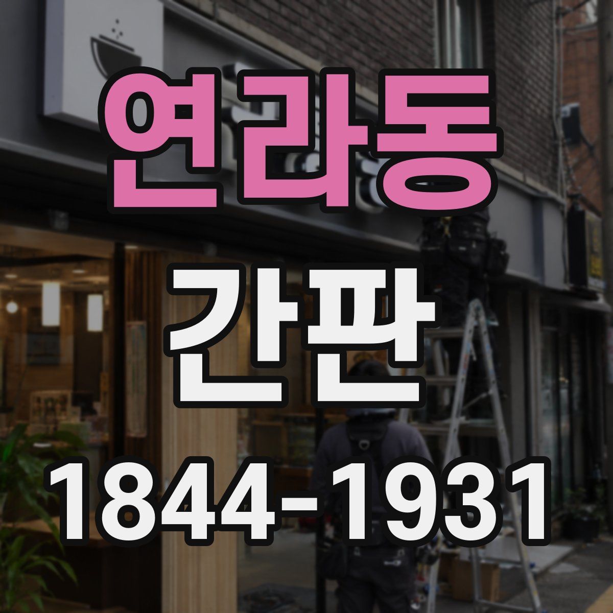 연라동 간판
