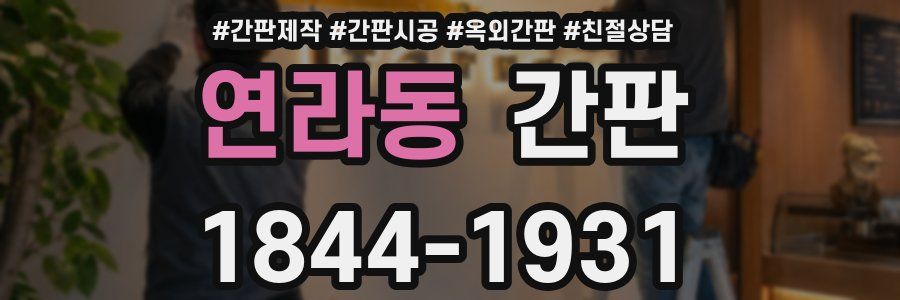 연라동 간판