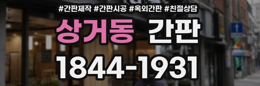 상거동 간판