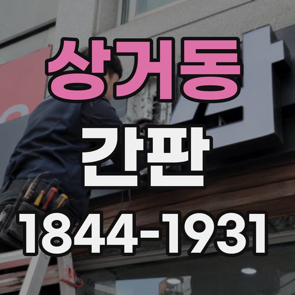 상거동 간판