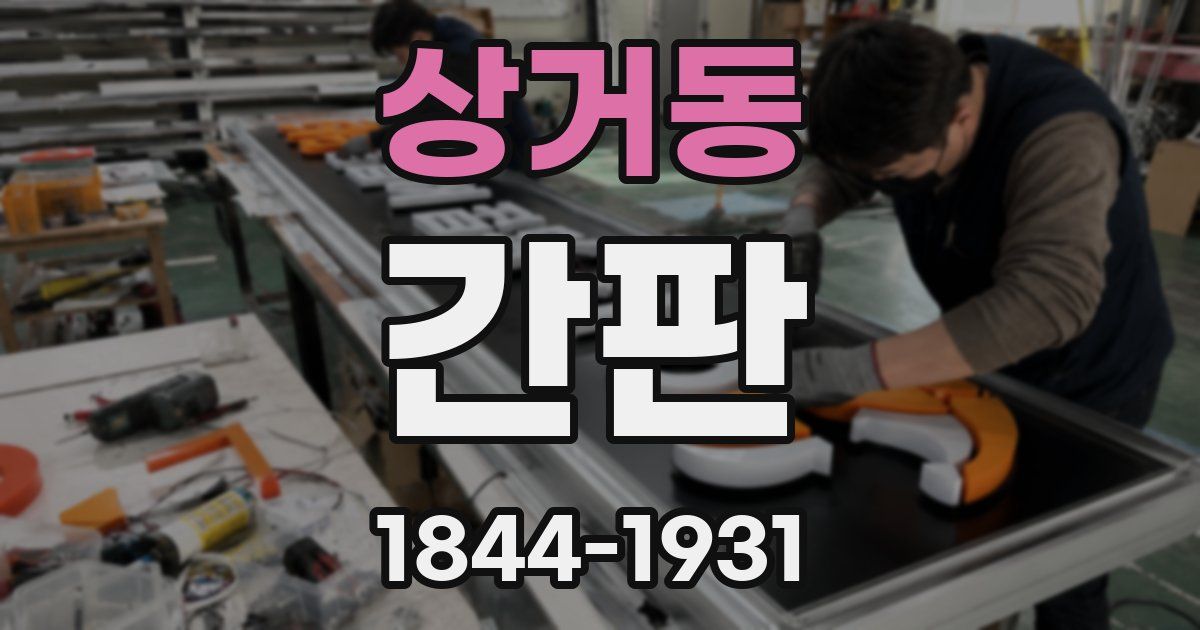 상거동 간판