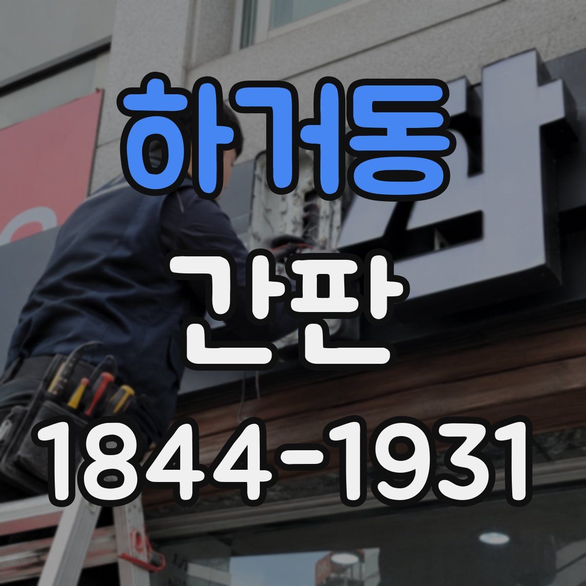 하거동 간판