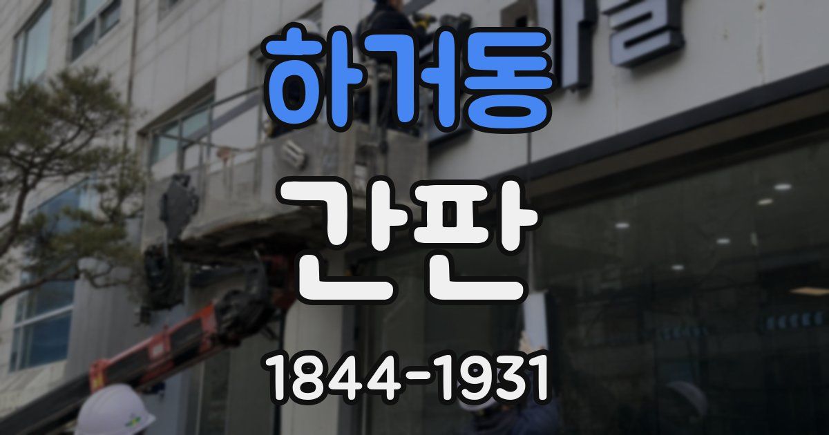 하거동 간판