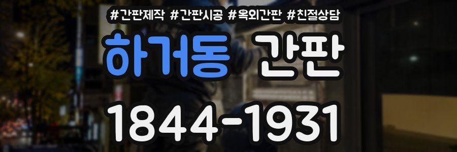 하거동 간판