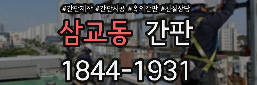 삼교동 간판
