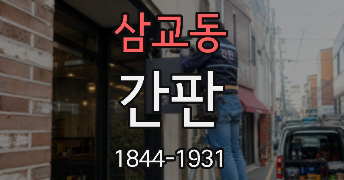 삼교동 간판