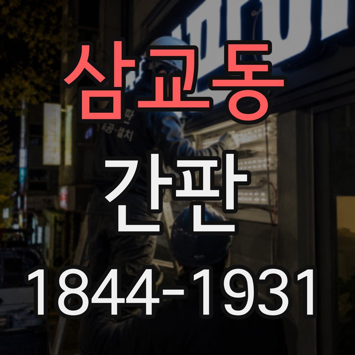 삼교동 간판