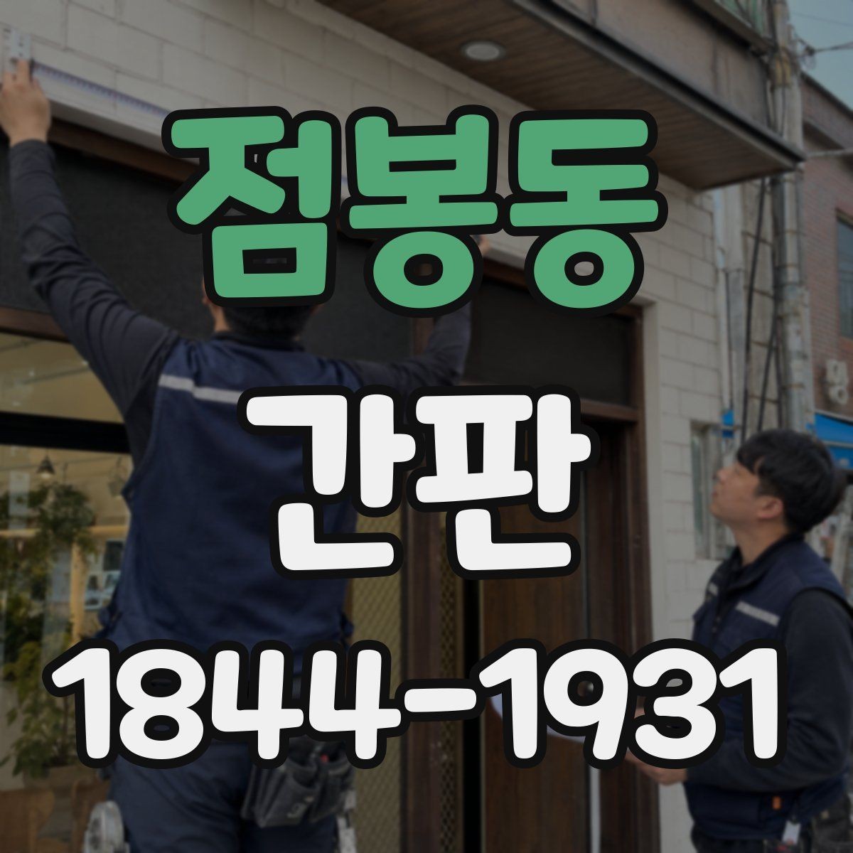 점봉동 간판 브랜드 이미지와 맞는 금속 재질 활용법