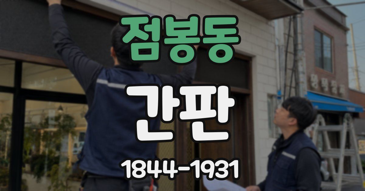 점봉동 간판