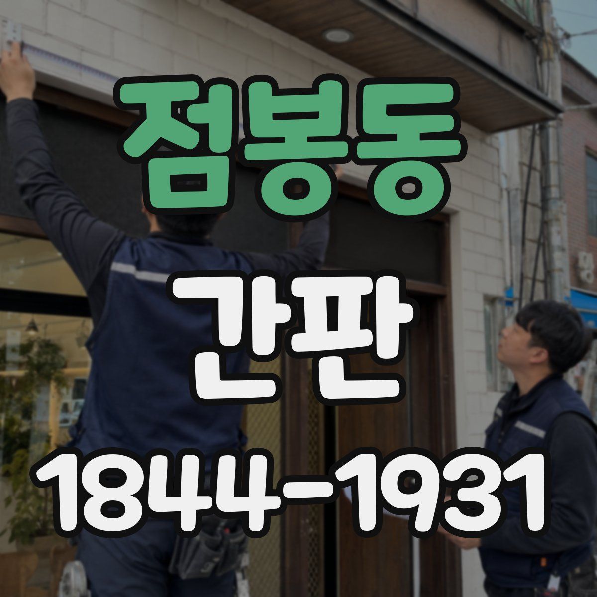 점봉동 간판