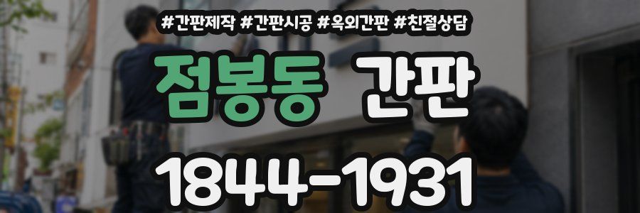 점봉동 간판