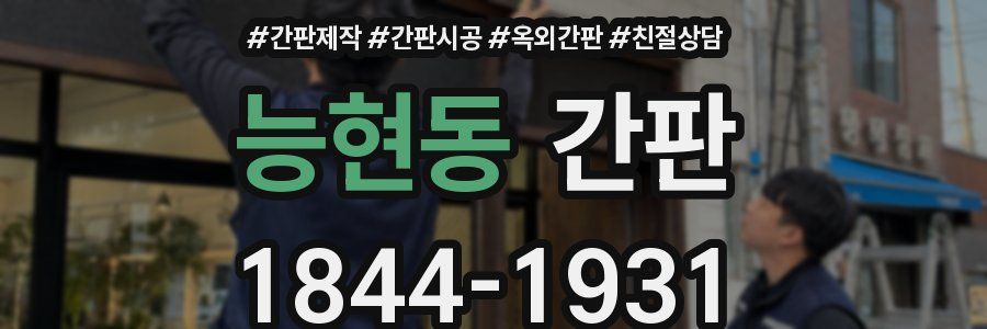 능현동 간판