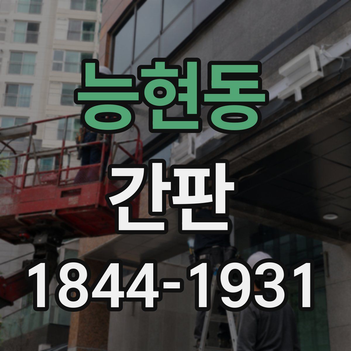 능현동 간판