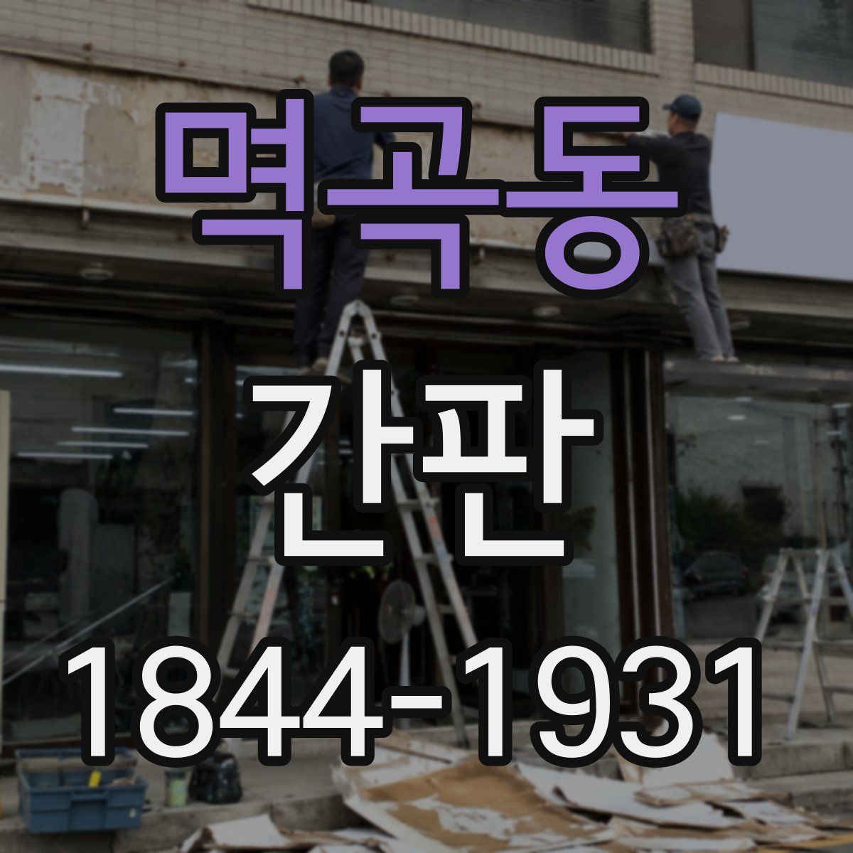 멱곡동 간판