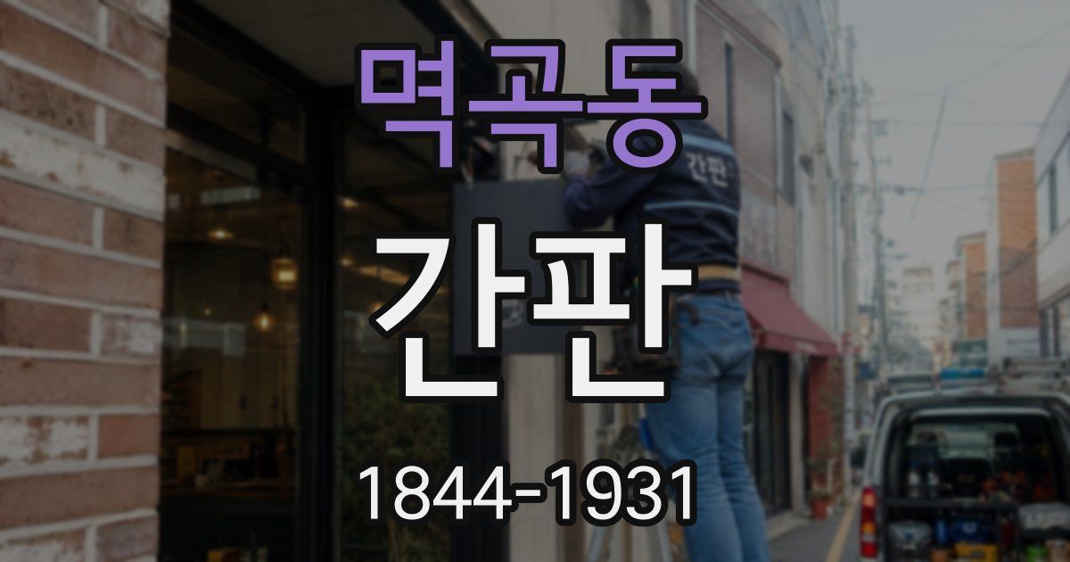 멱곡동 간판