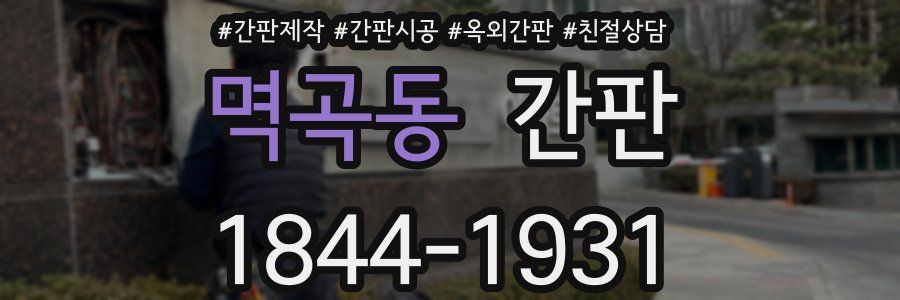 멱곡동 간판