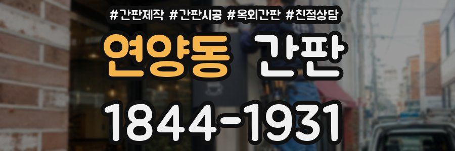연양동 간판