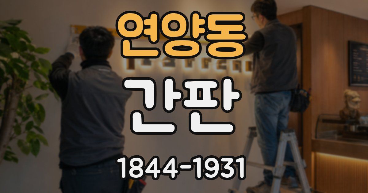연양동 간판