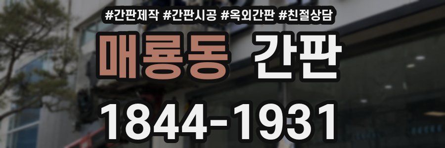 매룡동 간판