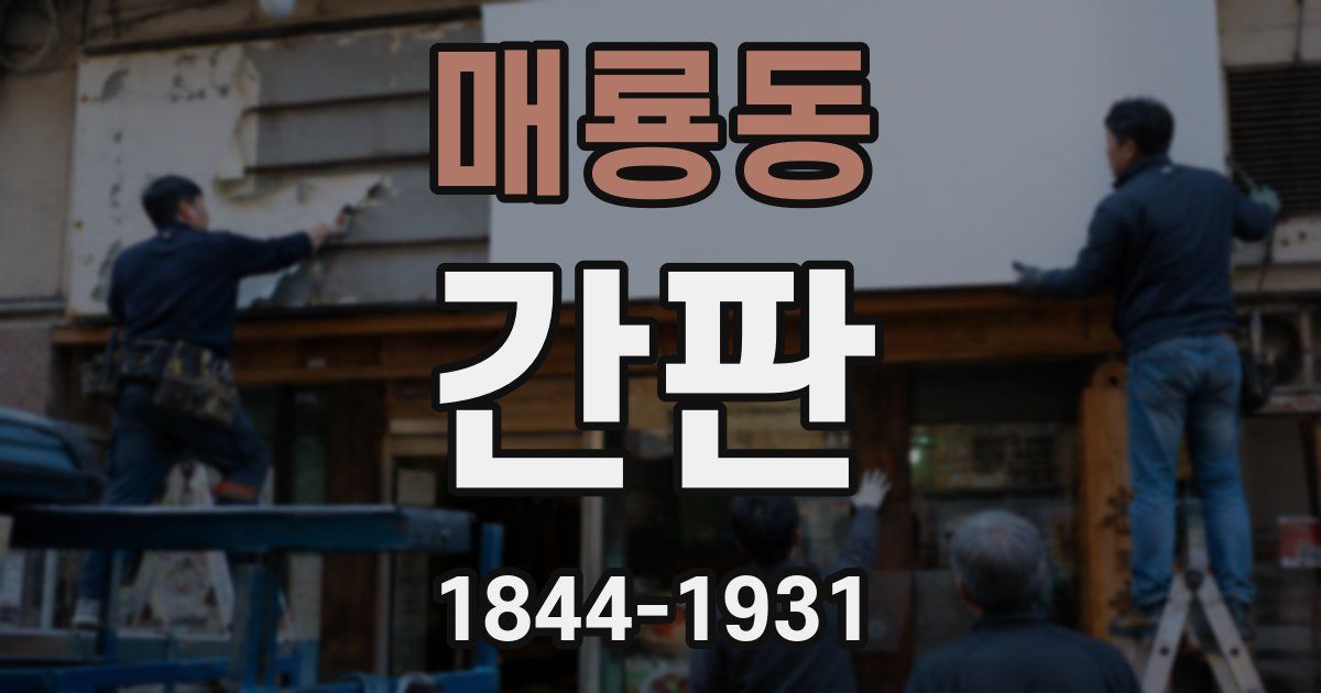 매룡동 간판