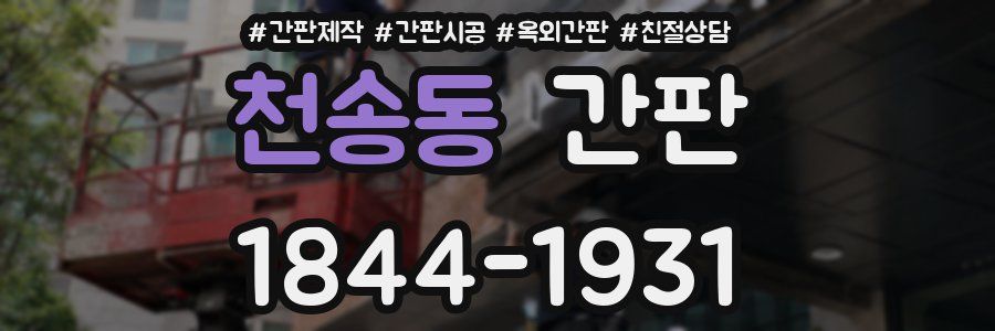 천송동 간판