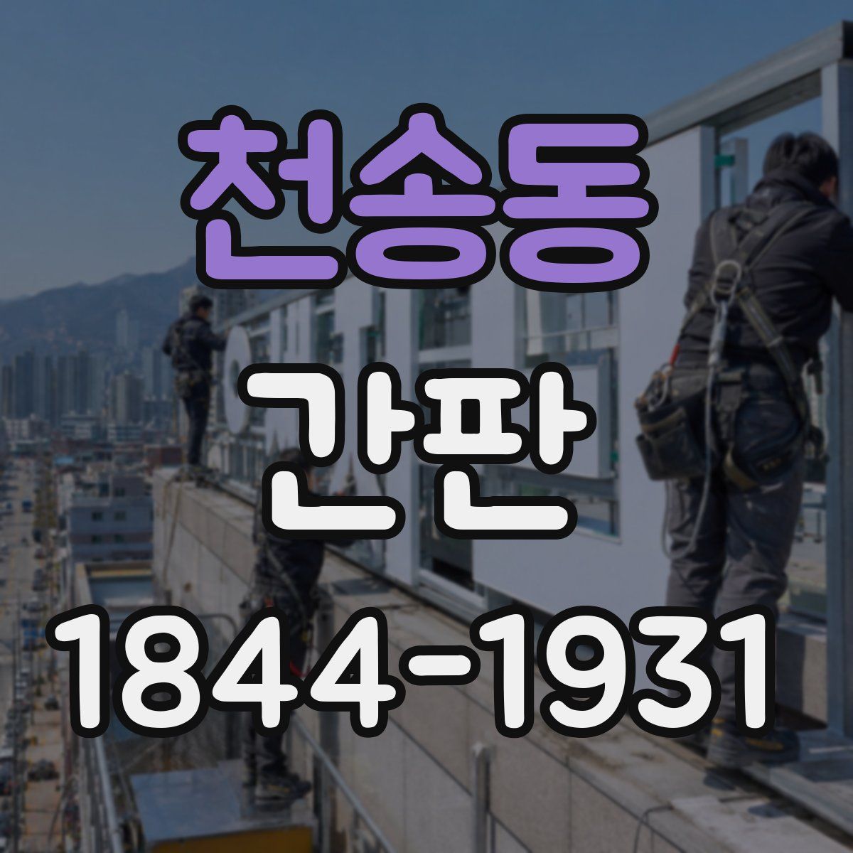 천송동 간판