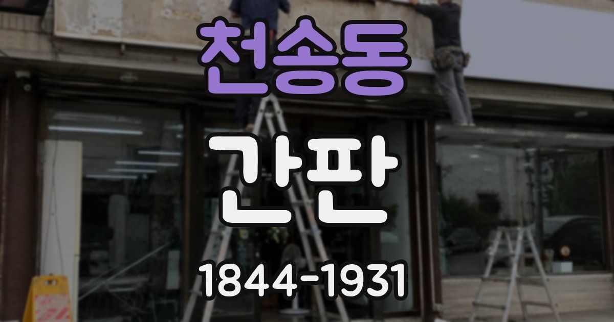 천송동 간판