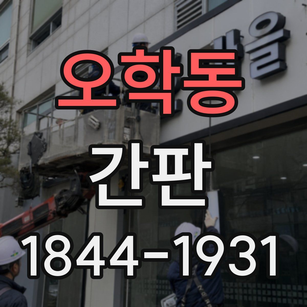 오학동 간판