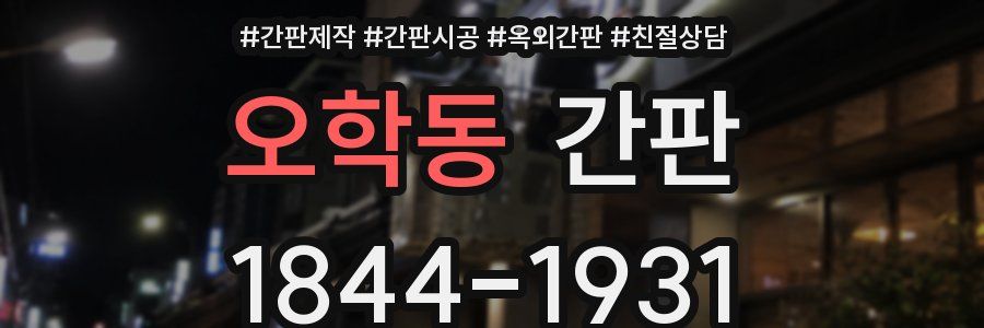 오학동 간판