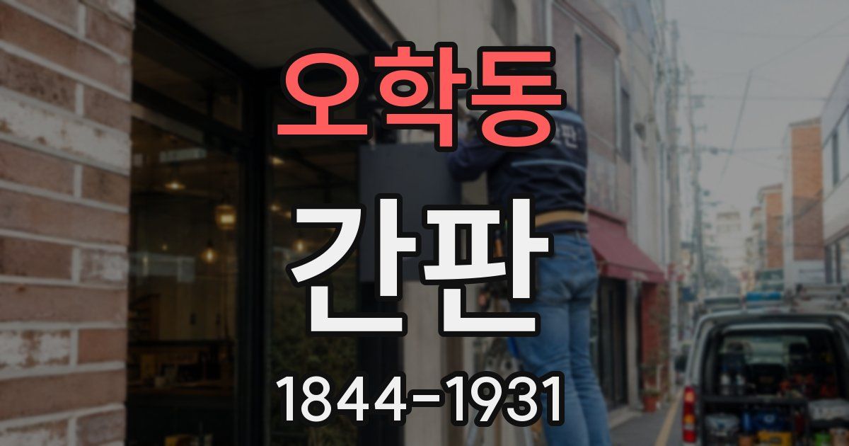 오학동 간판