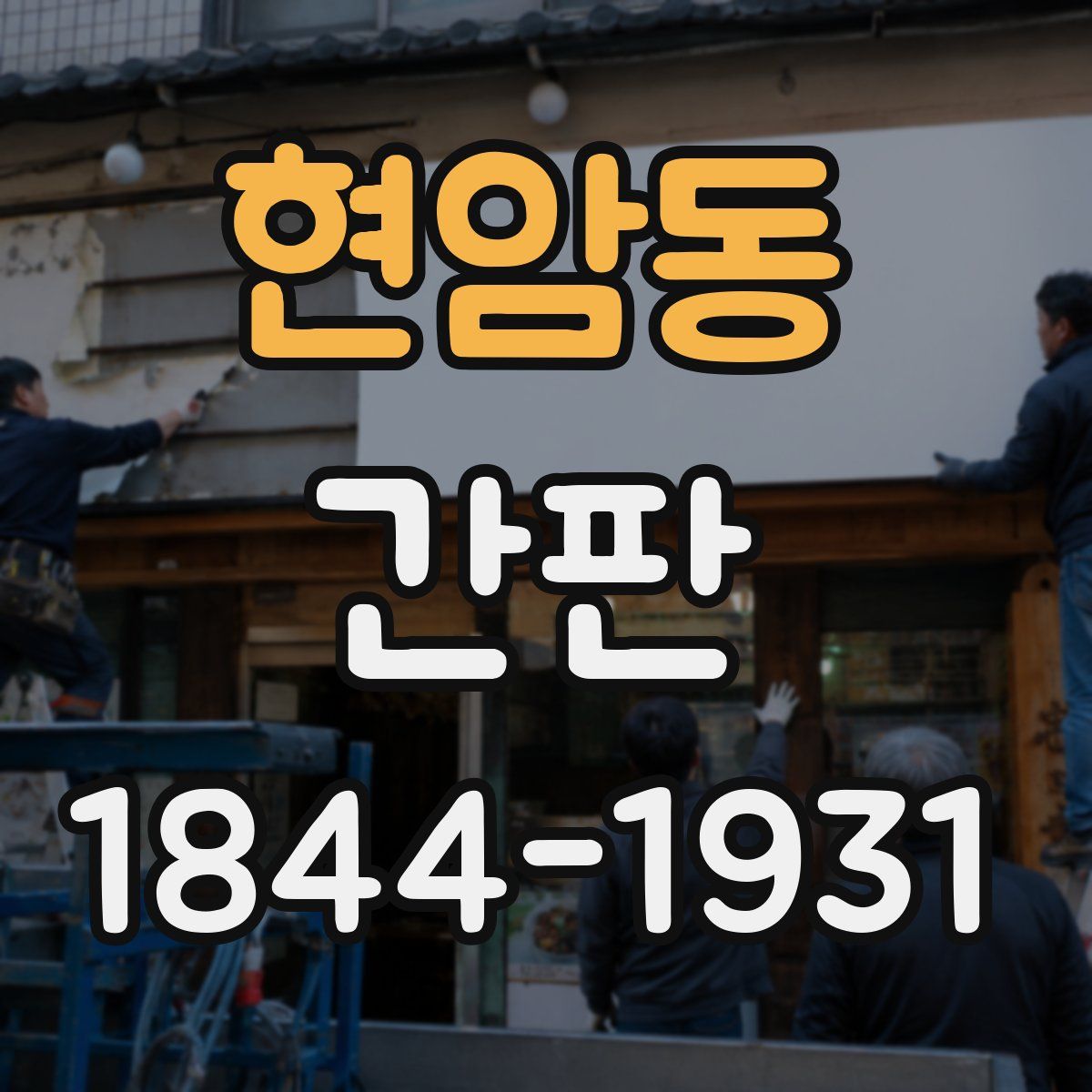 현암동 간판