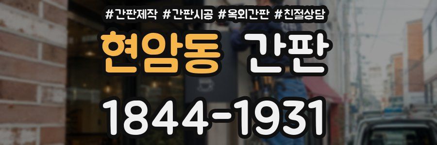 현암동 간판
