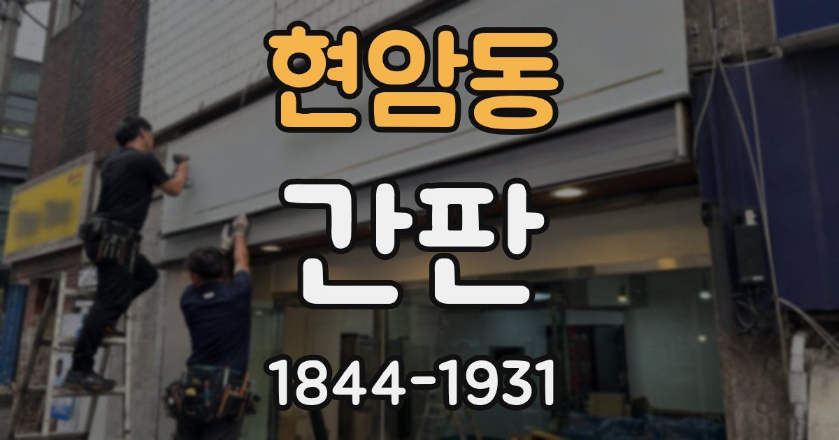 현암동 간판