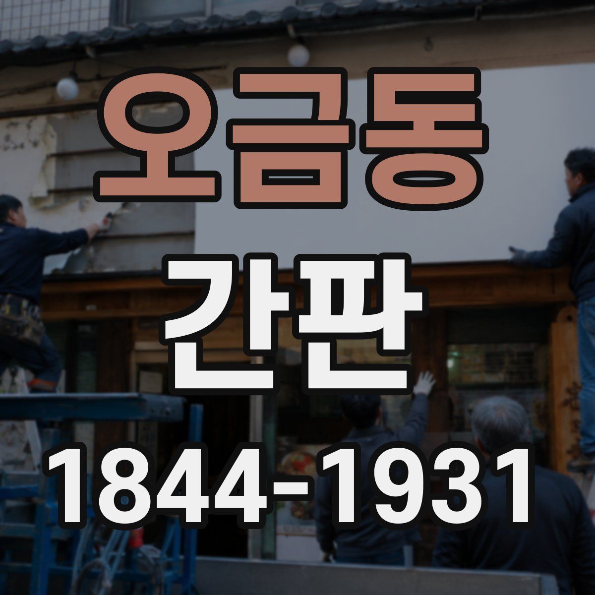오금동 간판