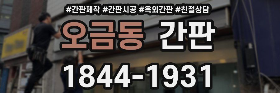 오금동 간판