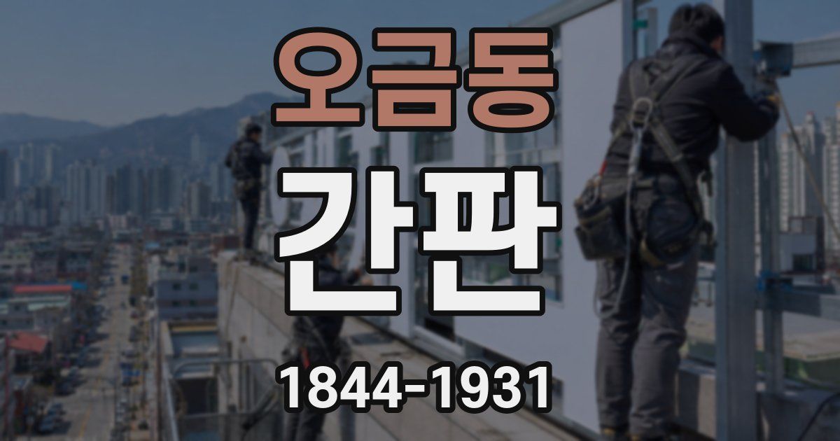 오금동 간판