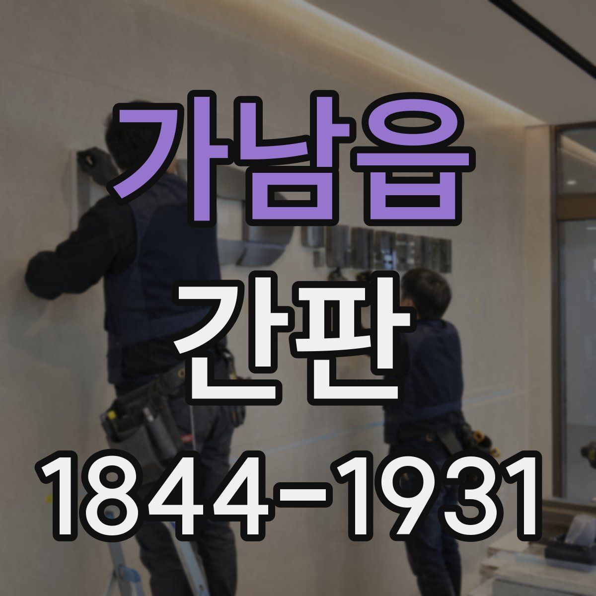 가남읍 간판