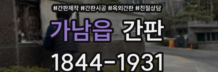 가남읍 간판