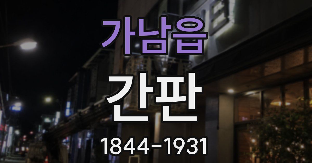 가남읍 간판