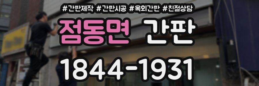 점동면 간판