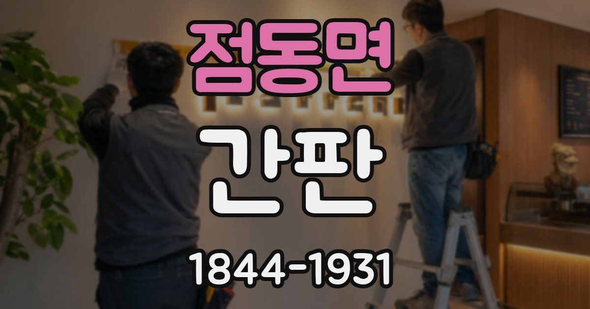 점동면 간판