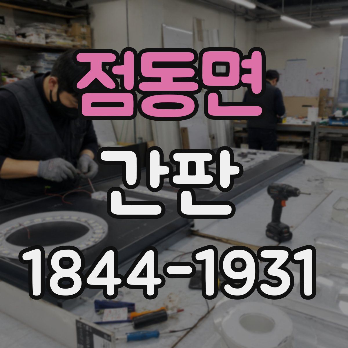 점동면 간판