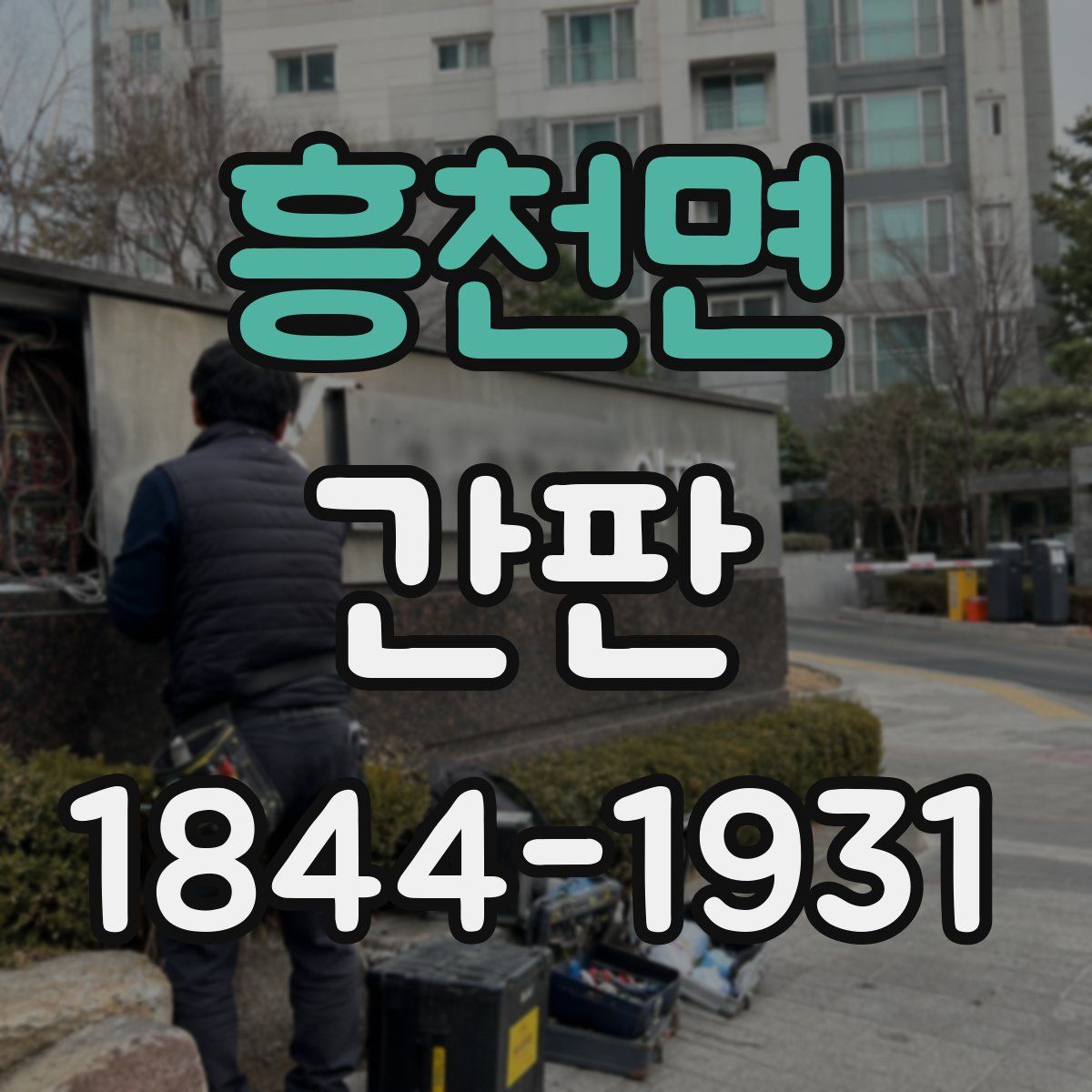 흥천면 간판