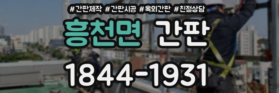흥천면 간판