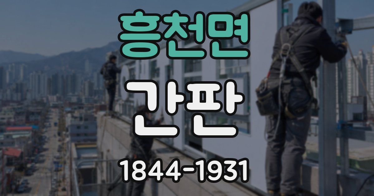 흥천면 간판