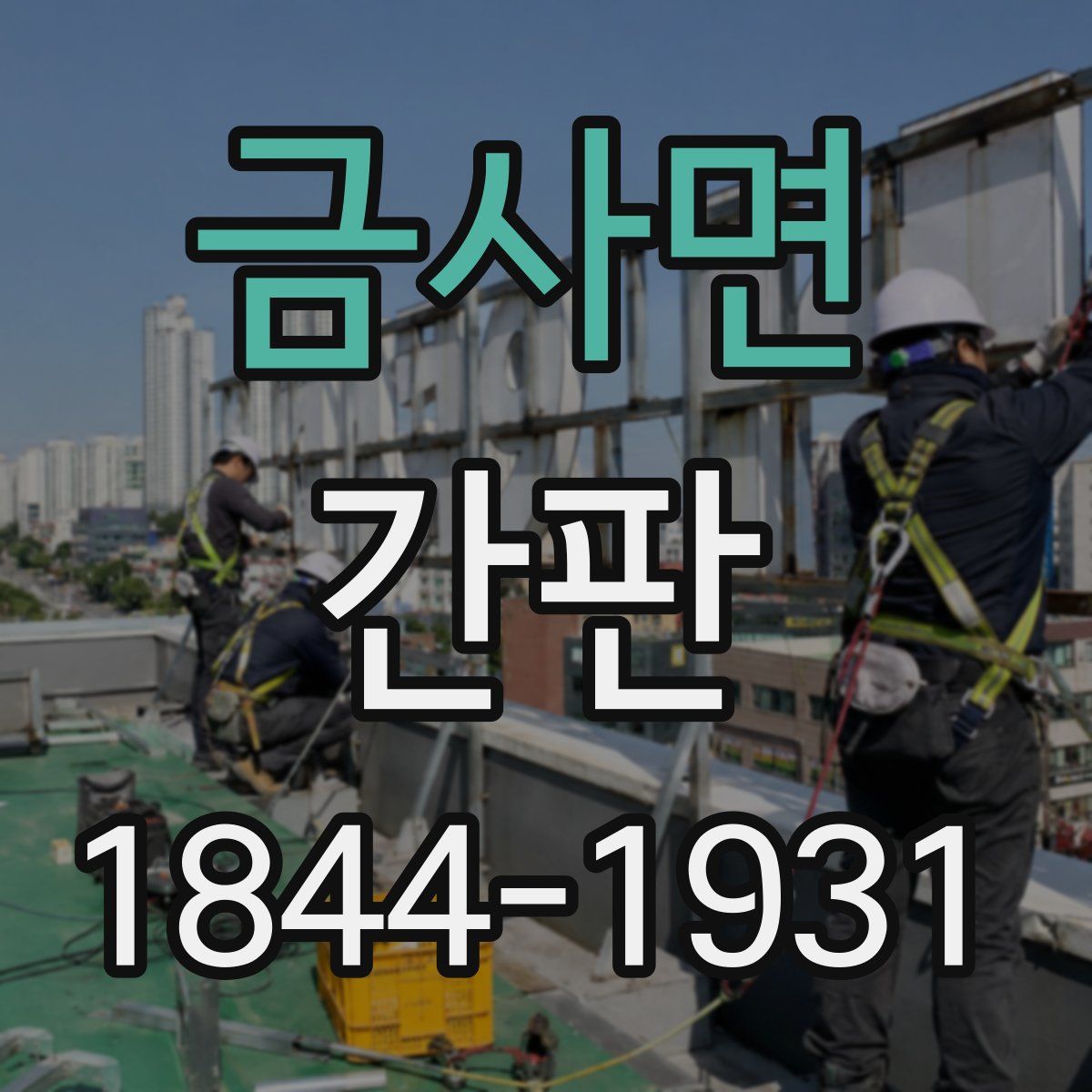 금사면 간판