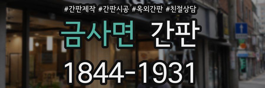 금사면 간판