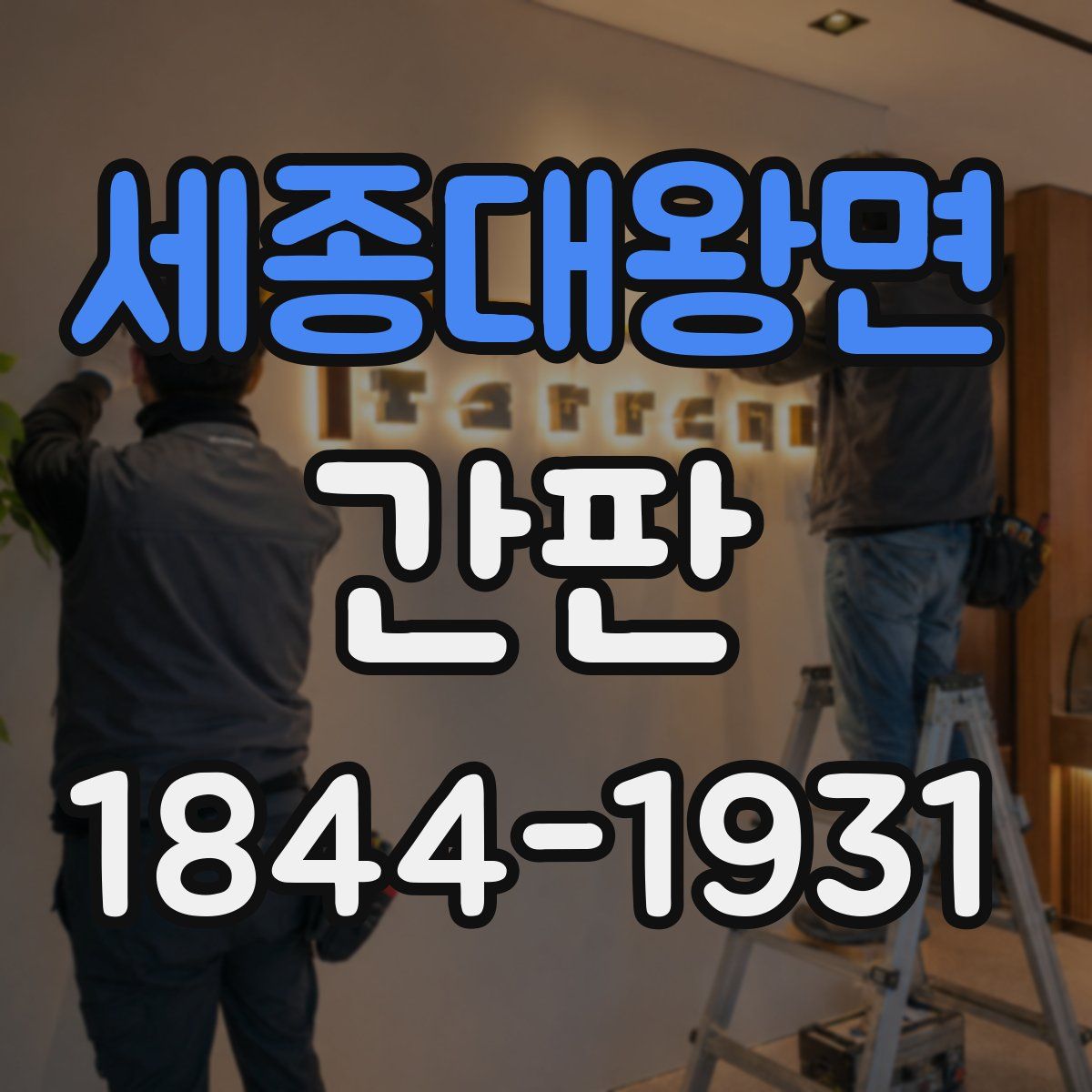 세종대왕면 간판
